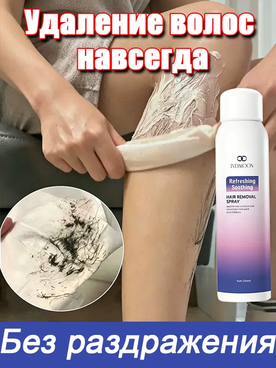 Спрей для удаления волос на теле-без раздражения