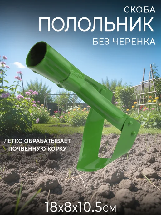 Добросад Садовый полольник-скоба 18х10.5х7.8 см, 18x10.5x7.8 см