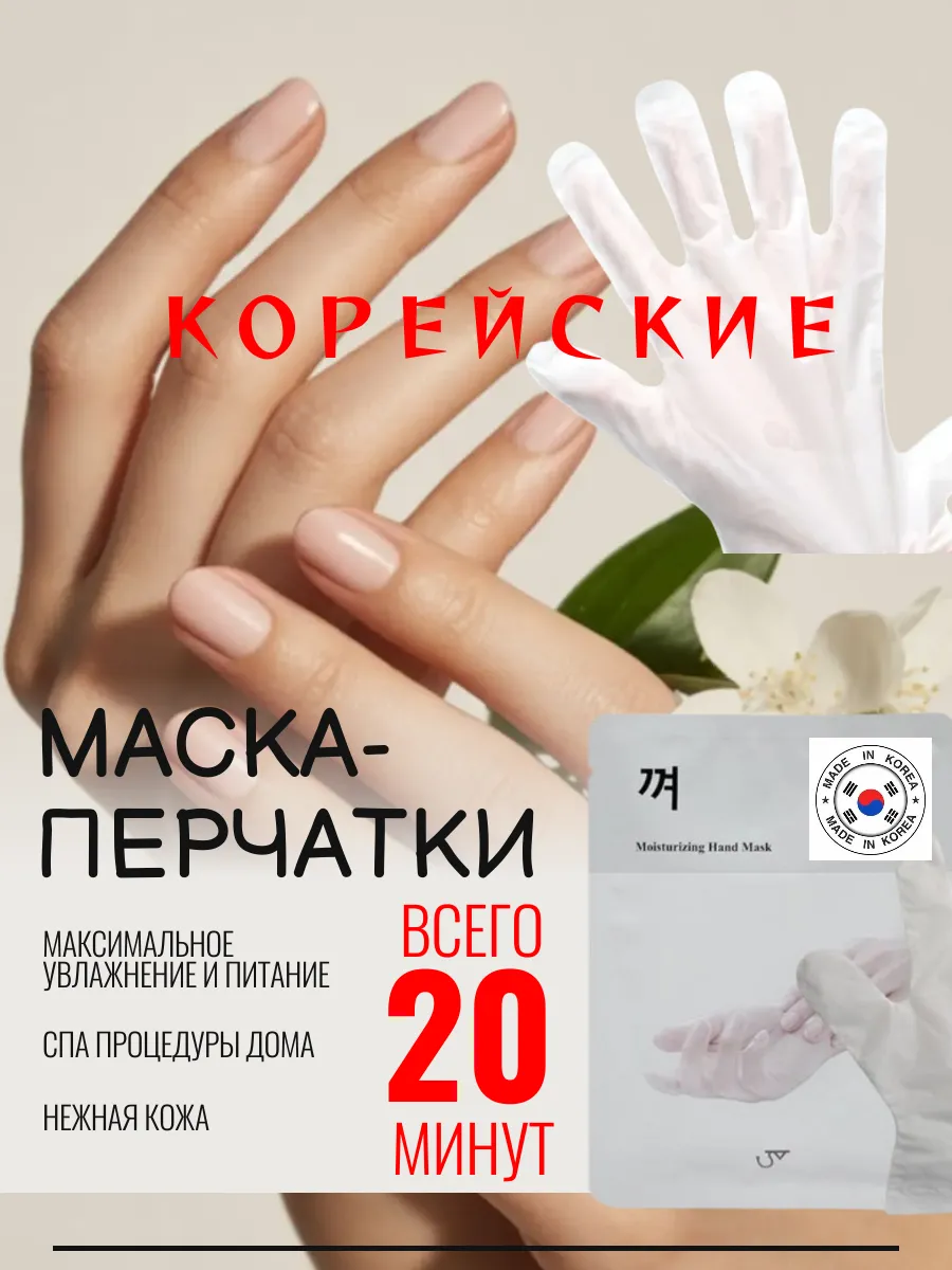 Косметическая маска перчатка для рук увлажняющая Корея