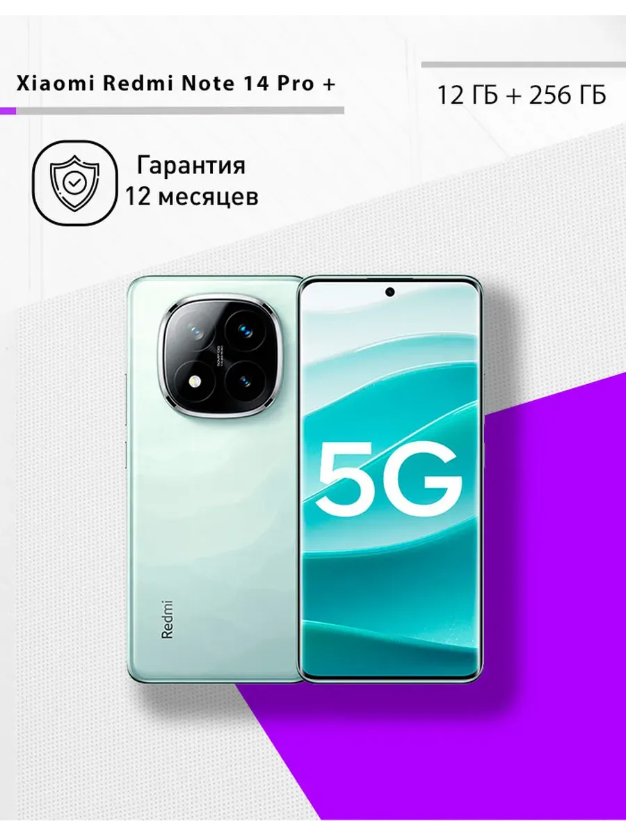 Redmi Note 14 Pro Plus 5G 12 256 ГБ, зелёный