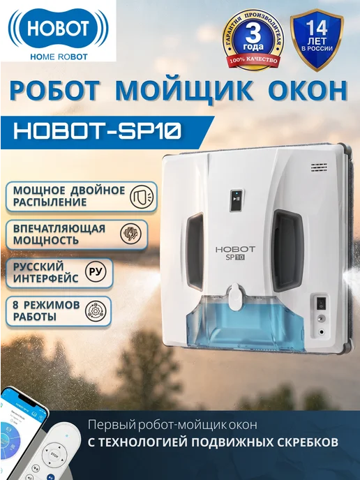 Hobot Робот мойщик окон HOBOT-SP10 с подвижными скребками, белый