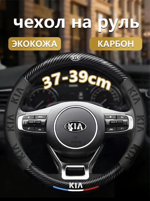 Оплетка на руль 37-39 KIA, 37-39