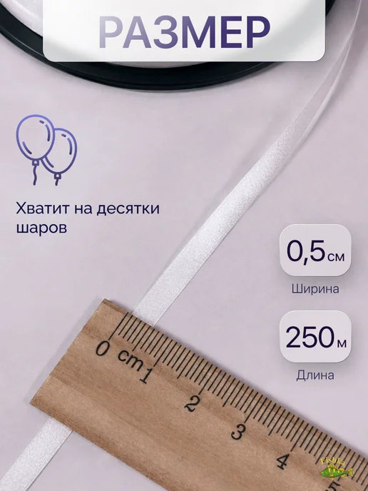 FishKa Лента упаковочная для шаров, подарков, рукоделия белая, белый, фото 2