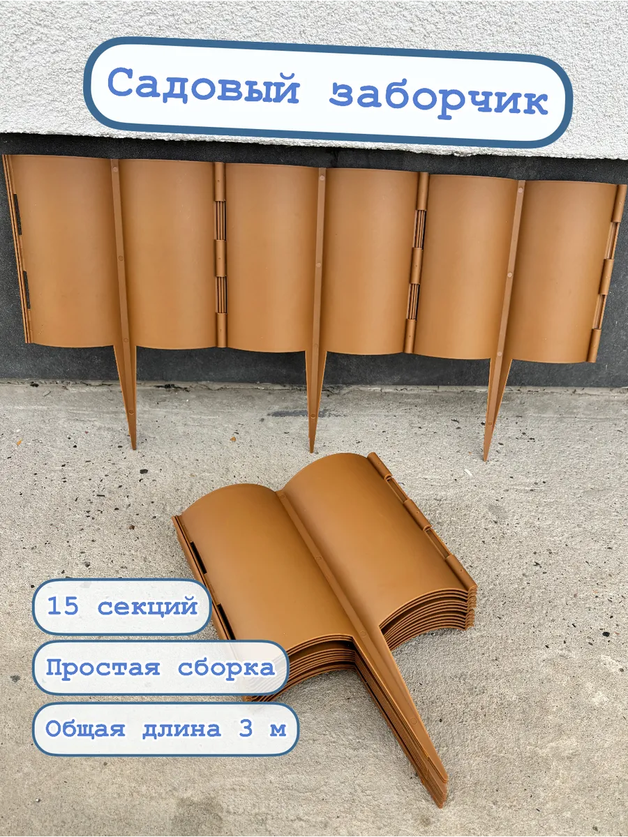Заборчик садовый пластмассовый