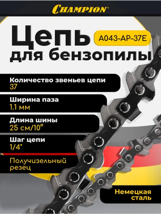 Цепь для пилы CHAMPION 1 4-1.1-37, вариант
