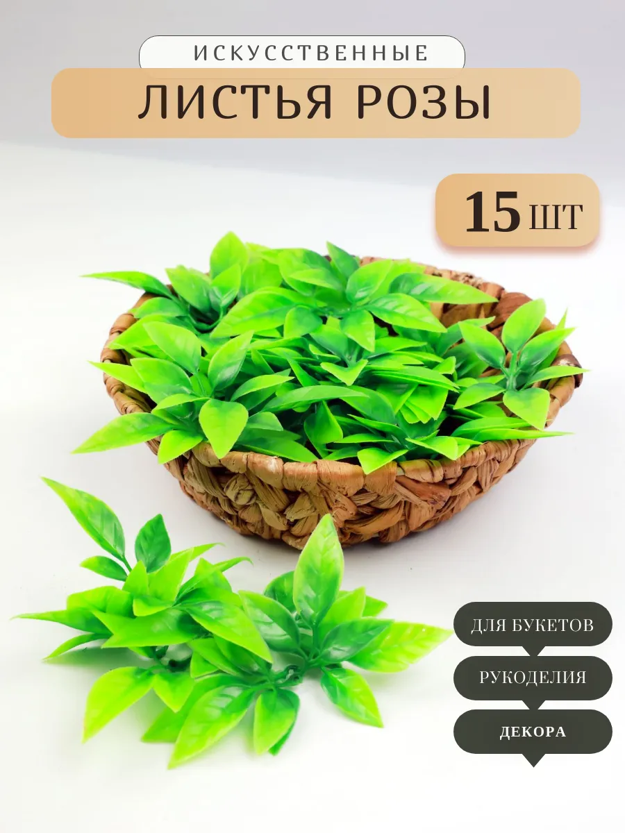 Искусственные листья розы мини 15 шт