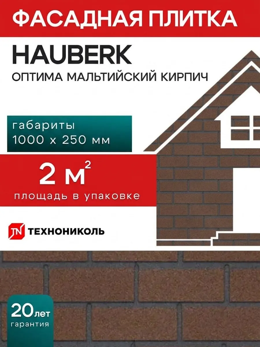Фасадная плитка Hauberk оптима кирпич мальтийский 2 м²