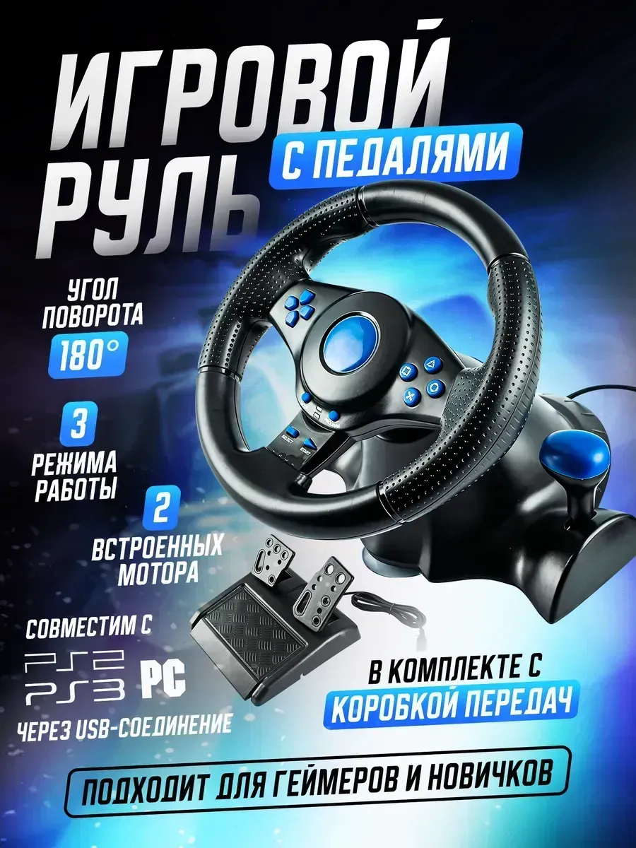 Игровой руль с педалями 3в1 Car race