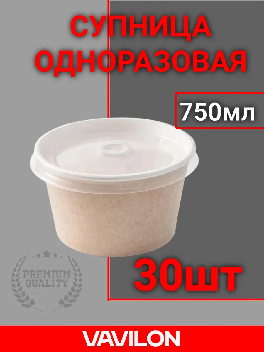 Одноразовая супница крафт 750 мл с крышкой, 30 шт