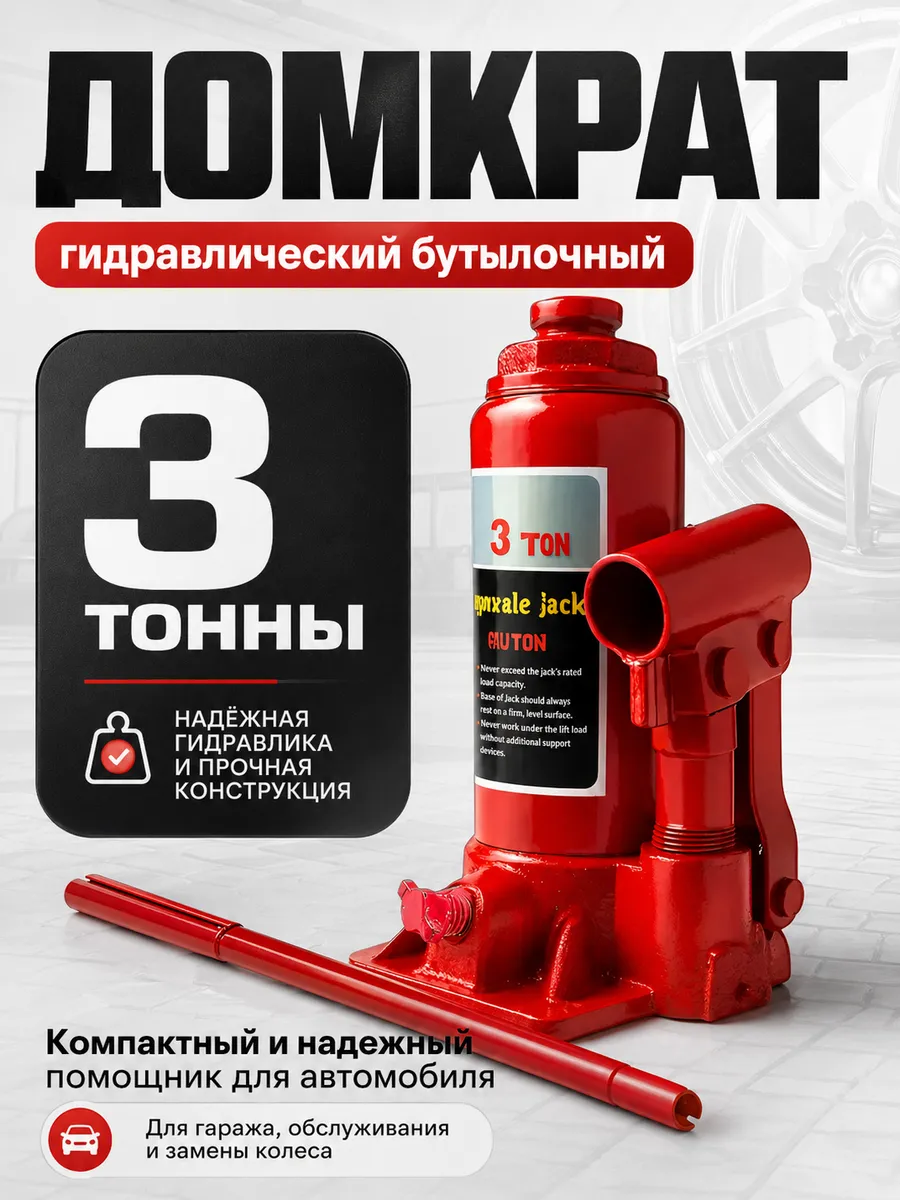 Домкрат гидравлический бутылочный 3т