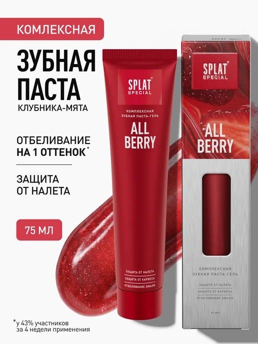 SPLAT Зубная паста серии Special (СПЛАТ) Allberry. 75 мл, 75 мл