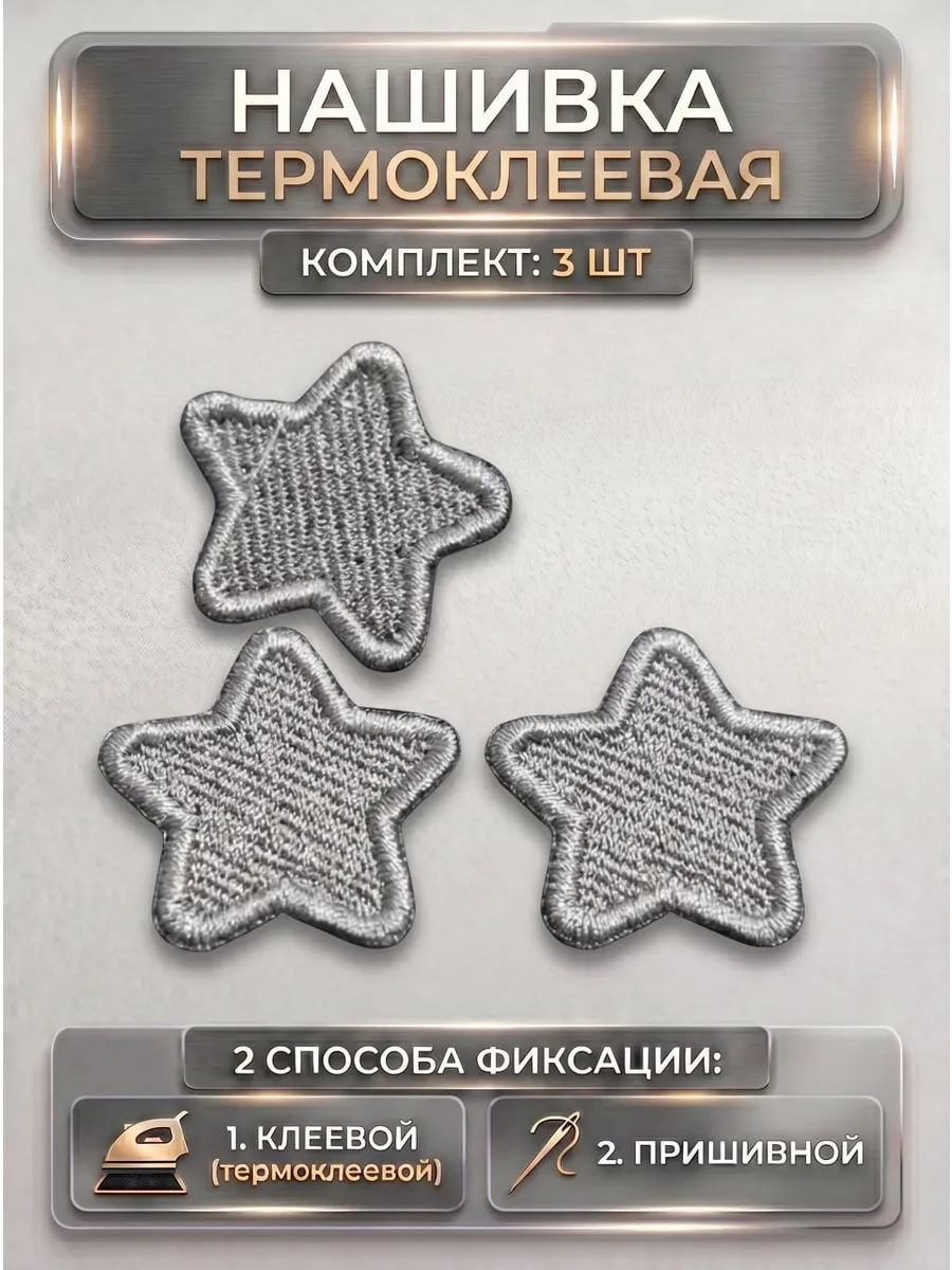 Термонаклейка на одежду звездочки заплатка нашивка 3 шт