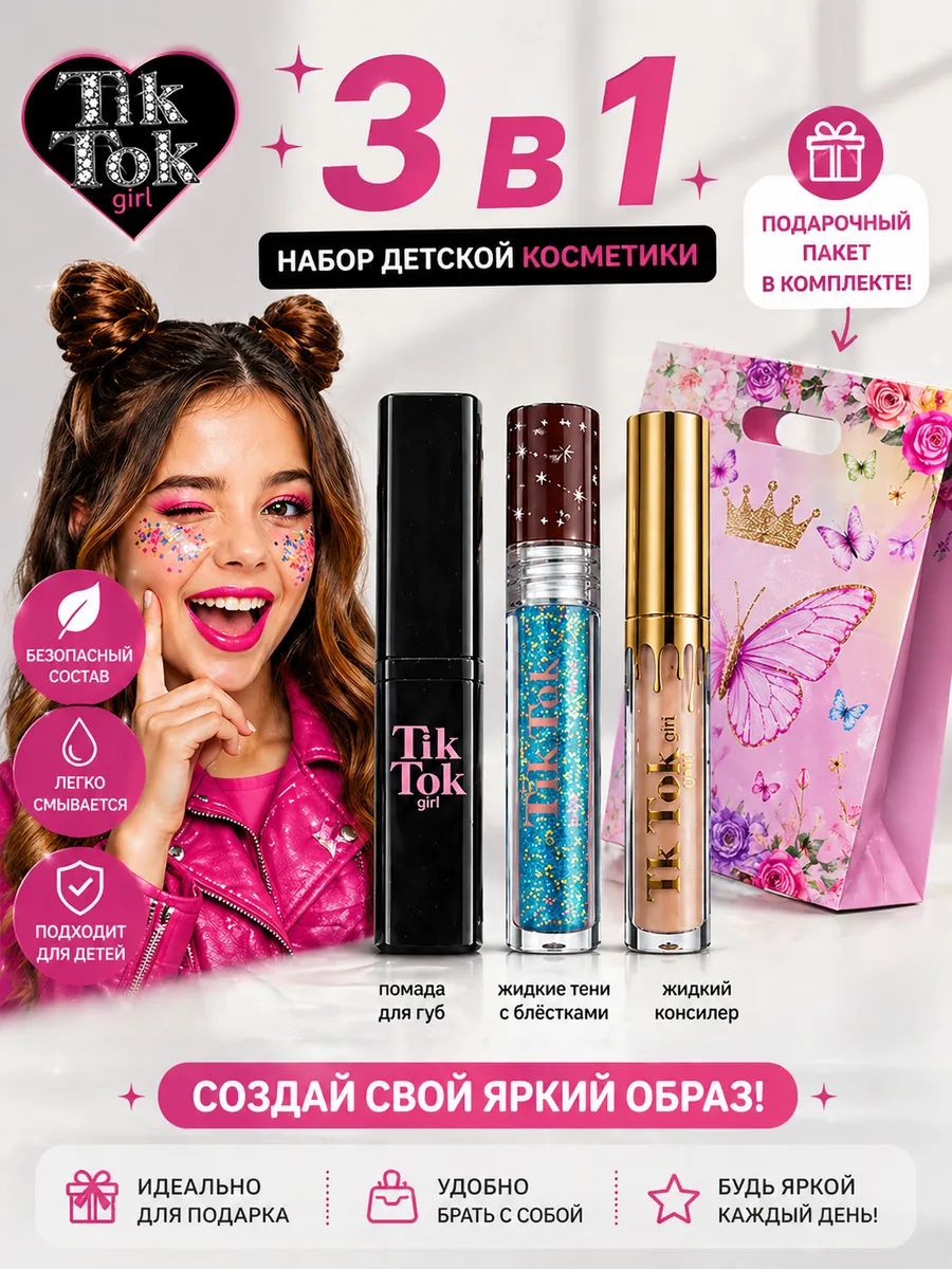 Детская косметика для девочек 3+ набор 3 в 1