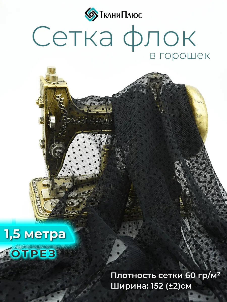Ткань сетка декоративная для шитья 1,5 метра