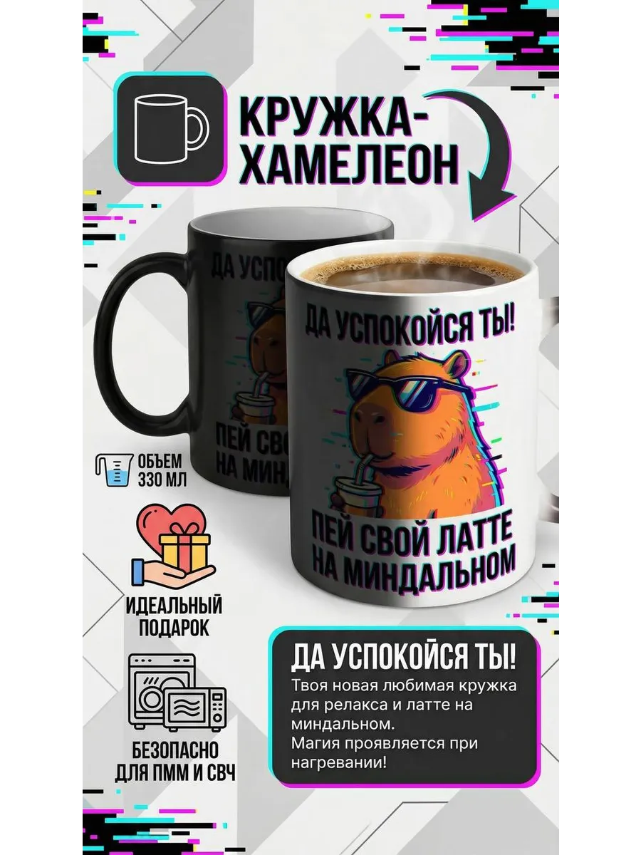Кружка хамелеон с приколом Капибара латте на миндальном