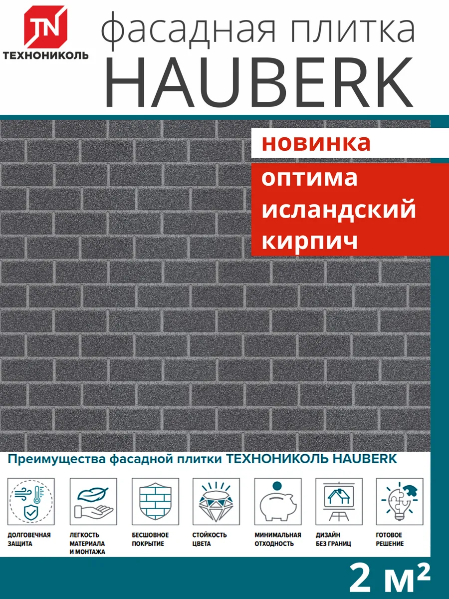 Фасадная плитка Hauberk оптима кирпич исландский 2м²