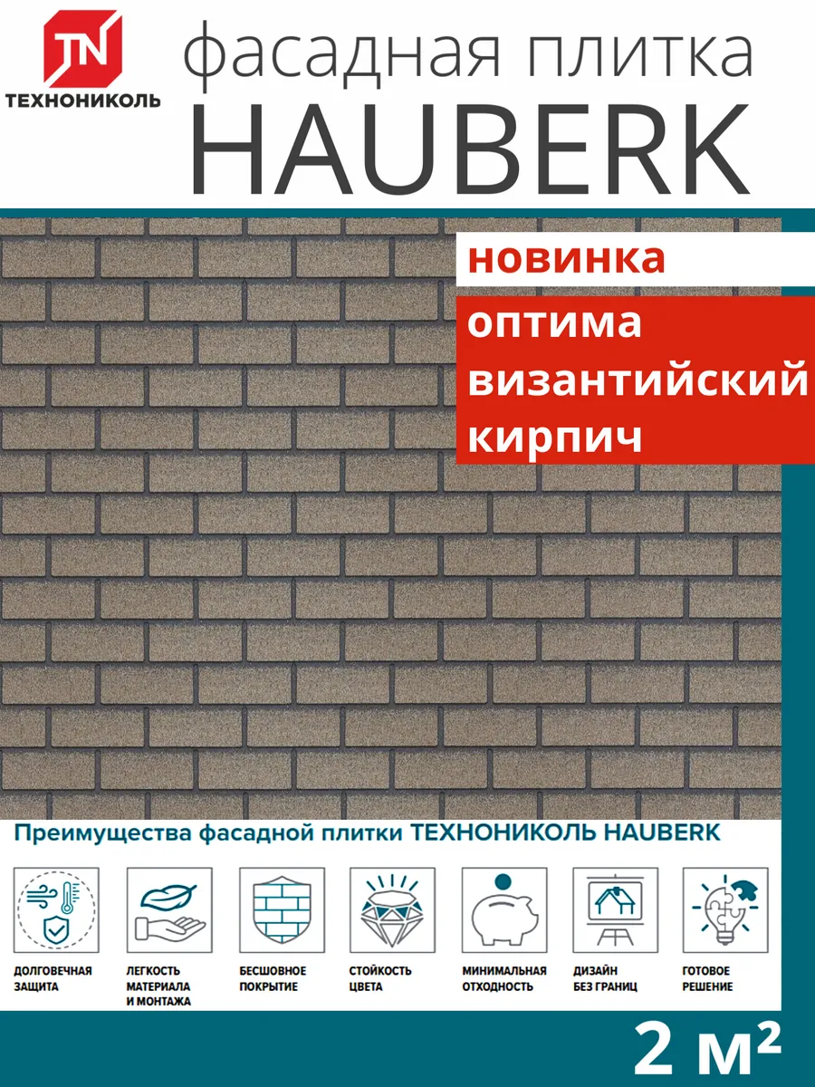 Фасадная плитка Hauberk оптима кирпич византийский 2м²