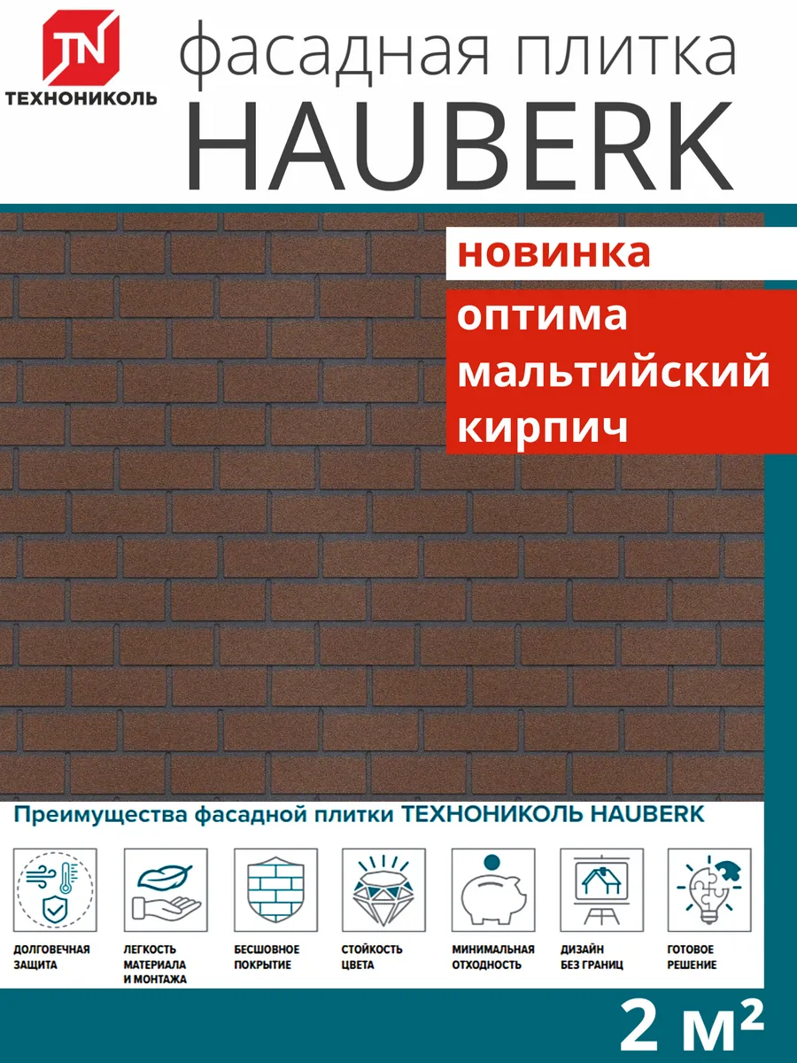 Фасадная плитка Hauberk оптима кирпич мальтийский 2м²