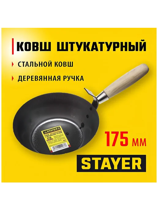 Штукатурный ковш STAYER МАСТЕР 0824, вариант, фото 2