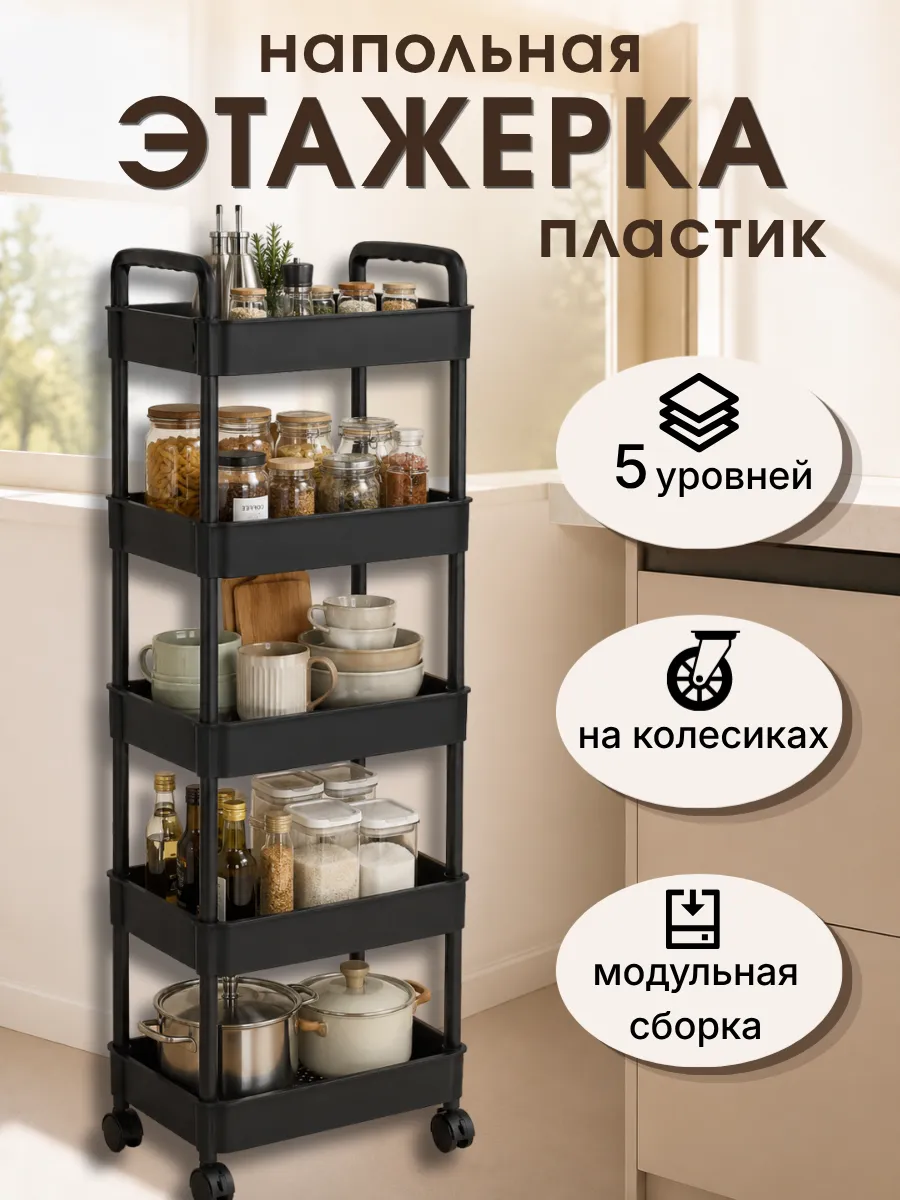 Этажерка для хранения 5 уровней