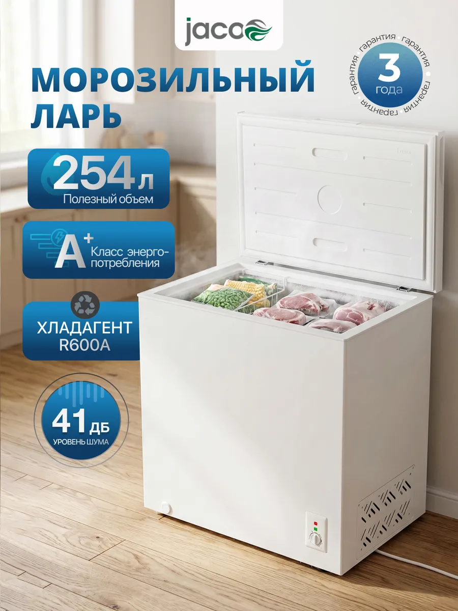 Морозильный ларь 254 литров