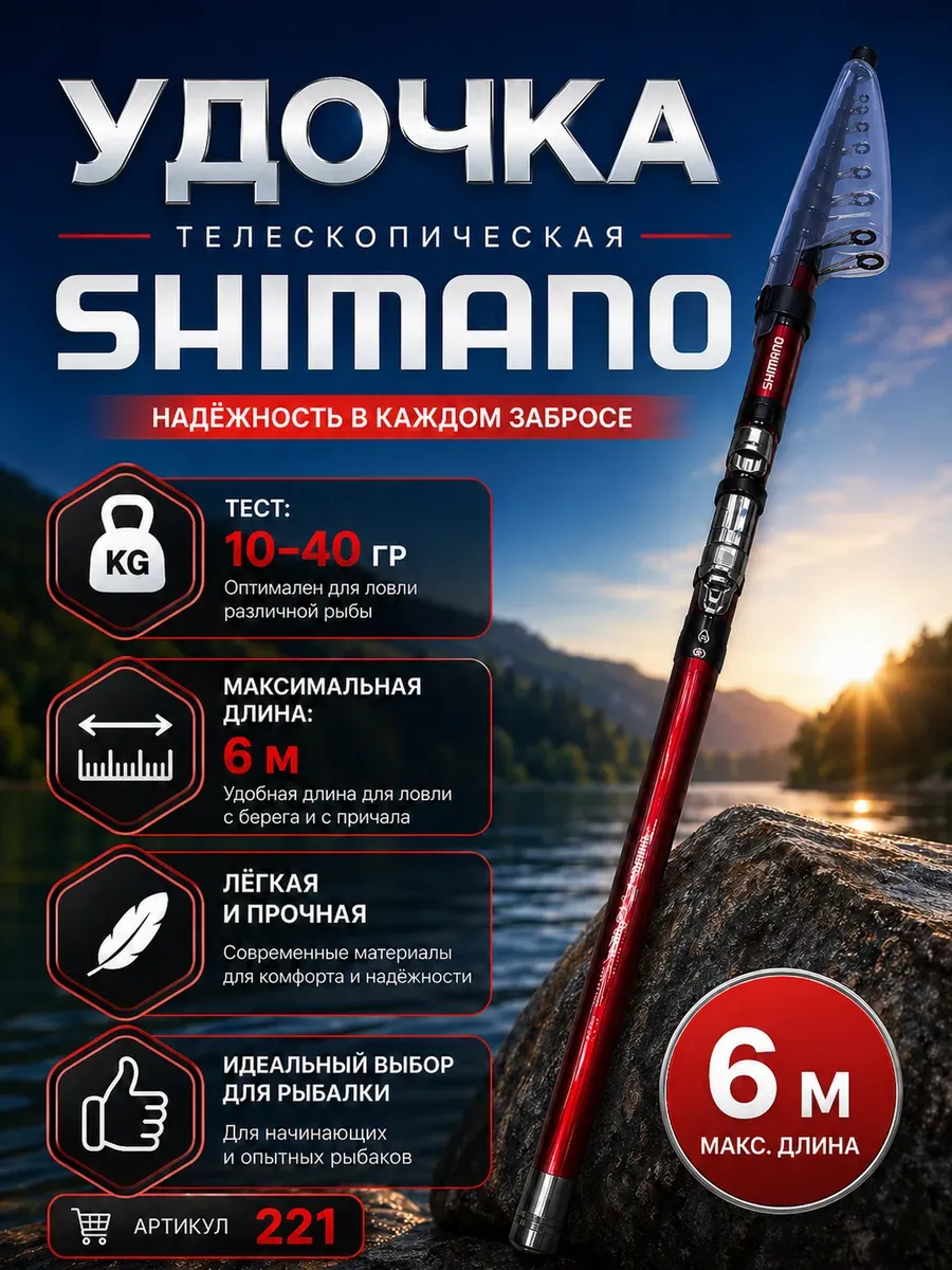 Удочка телескопическая SHIMANO 6 м