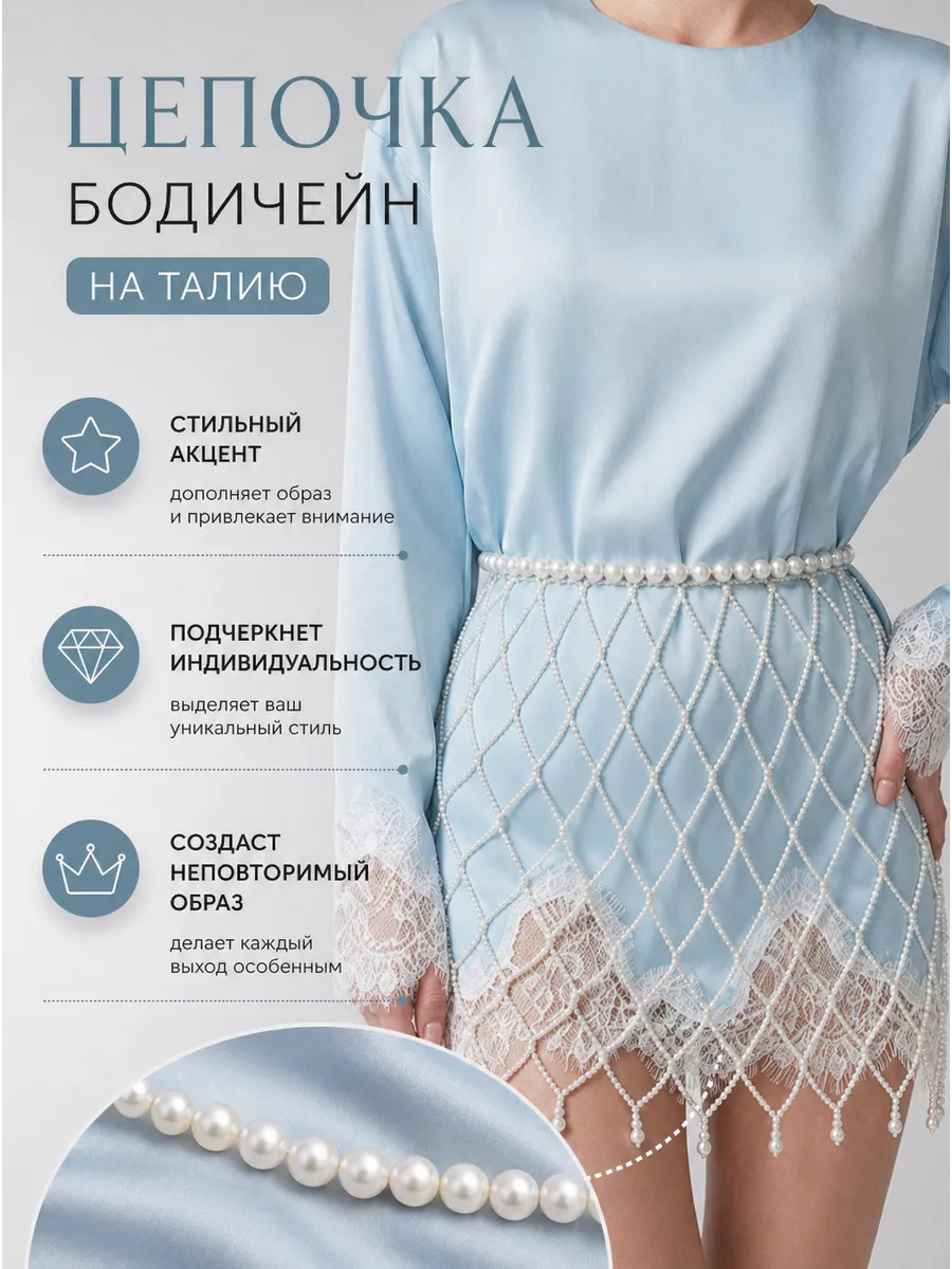 Жемчужный бодичейн на талию