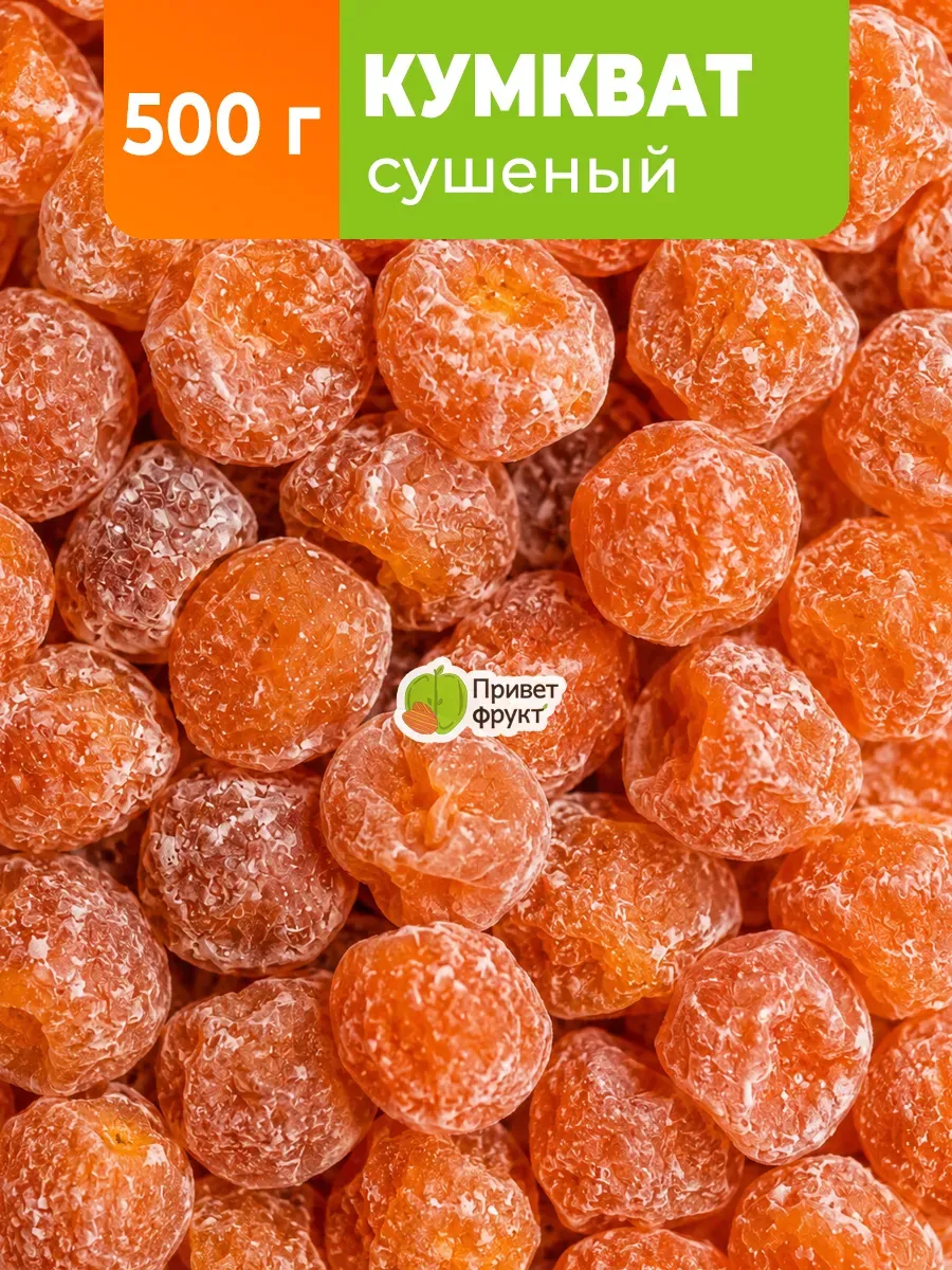 Кумкват сушеный цитрус, 500гр