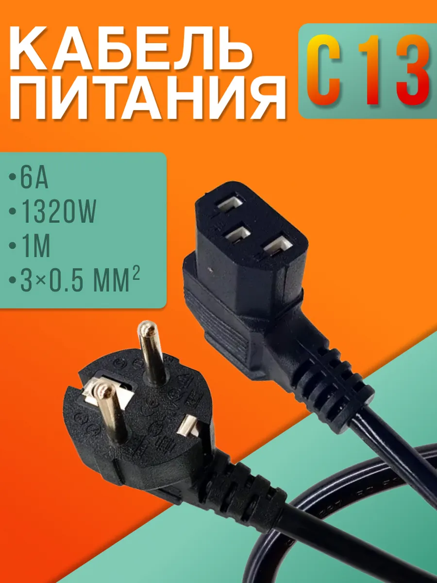 Кабель питания C13 CORNER (30,5) 6A 1320W 1.0M (угловой)