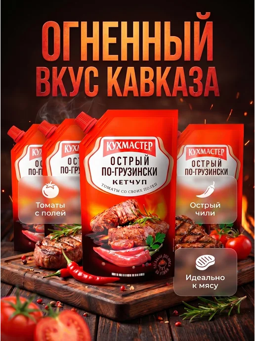 КухМастер Кетчуп Острый по-грузински 260г 4шт, 260 г, 4 шт