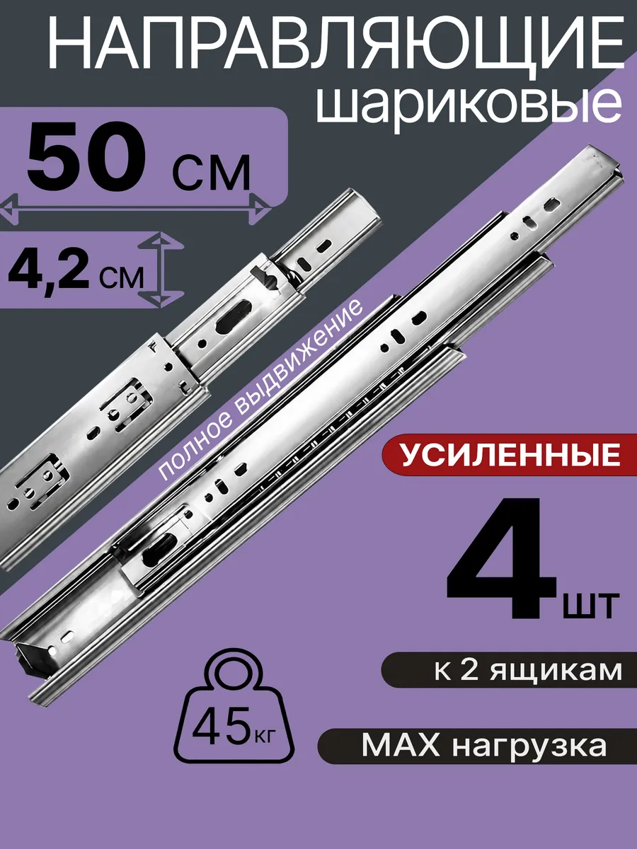 Шариковые направляющие для мебели 500 мм на 2 ящ Салазки