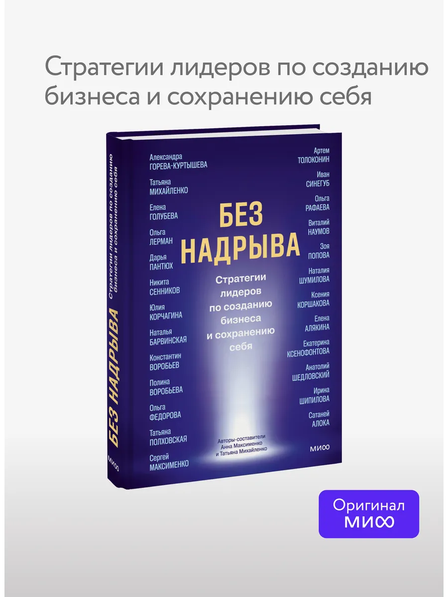 Без надрыва. Стратегии лидеров по созданию бизнеса