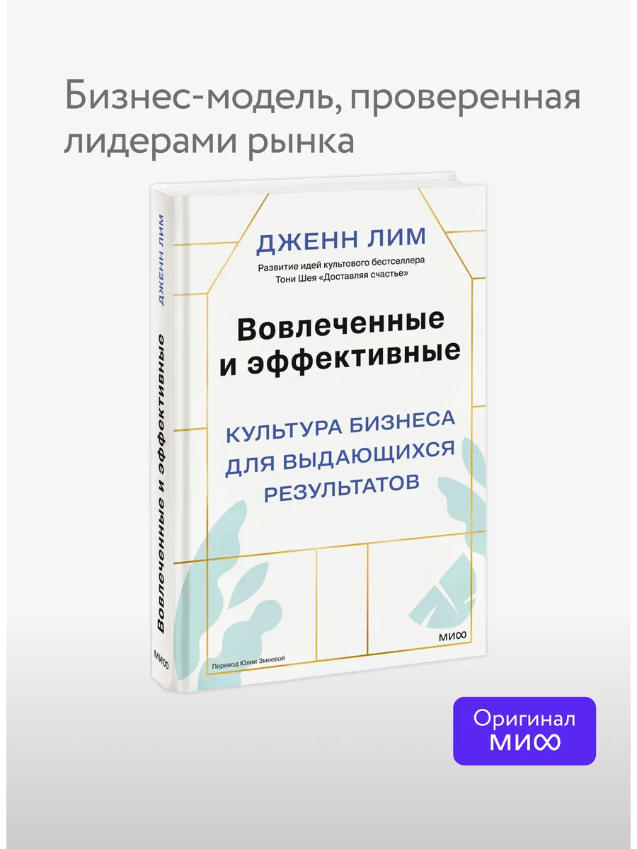 Вовлеченные и эффективные. Культура бизнеса