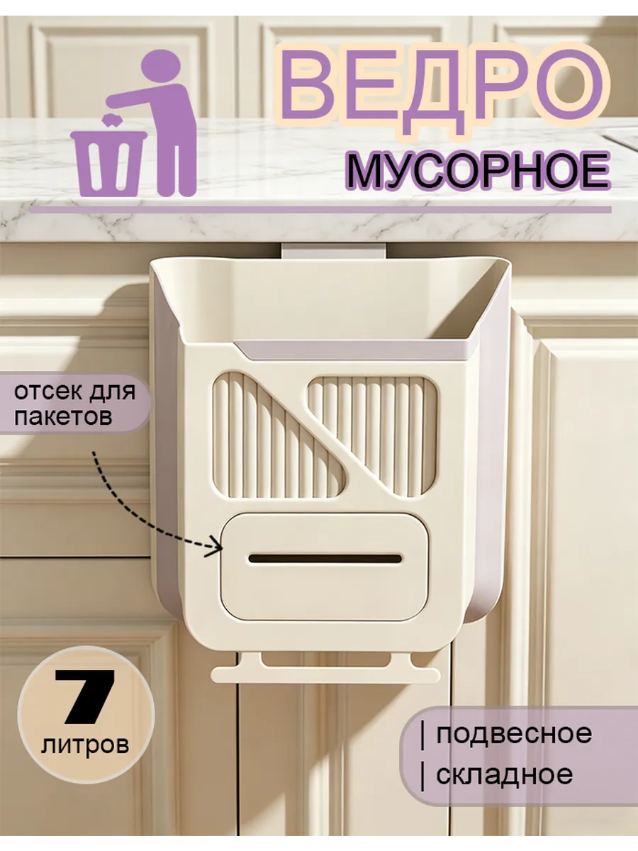 Мусорное ведро для кухни подвесное 7 литров