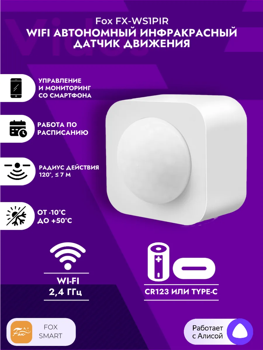 FX-WS1PIR WiFi Автономный датчик движения