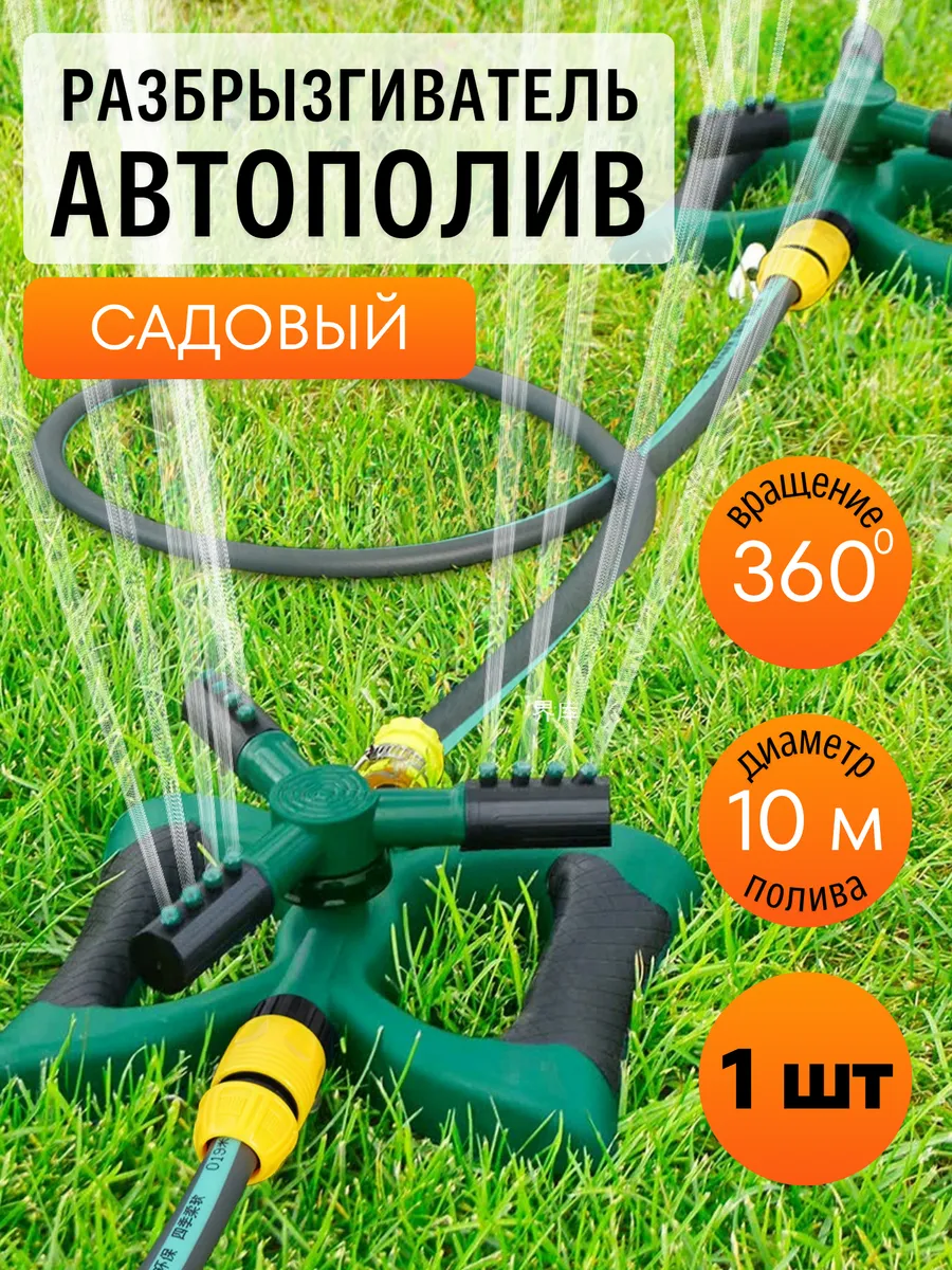 Разбрызгиватель ороситель автополив садовый для газона