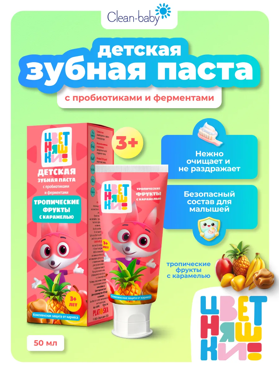 Детская зубная паста Цветняшки фрукты с карамелью от 3 лет