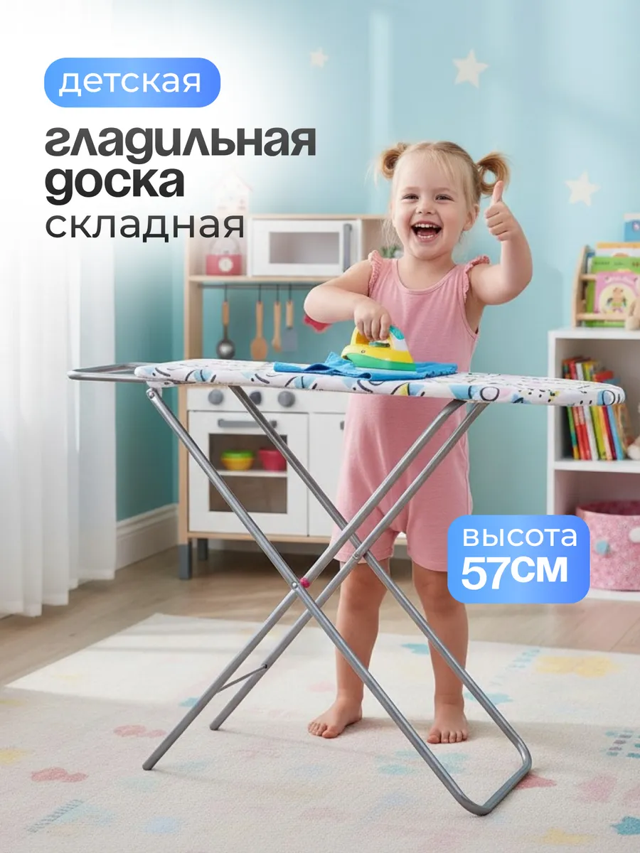 Гладильная доска детская игрушечная для девочек для кукол