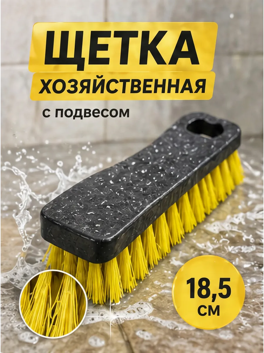 Щетка хозяйственная жесткая для уборки плитки ковров обуви