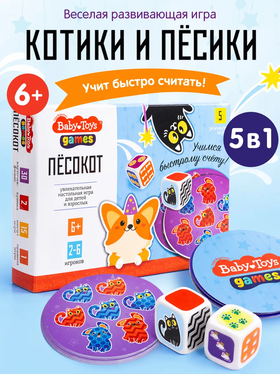 Развивающая игра Песокот для детей от 6 лет на счет и логику
