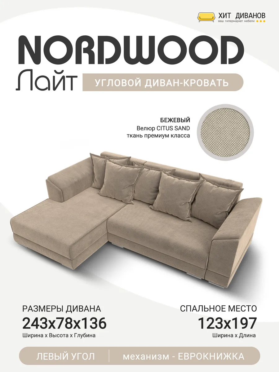 Диван угловой NordWood Лайт левый угол, Велюр CITUS SAND