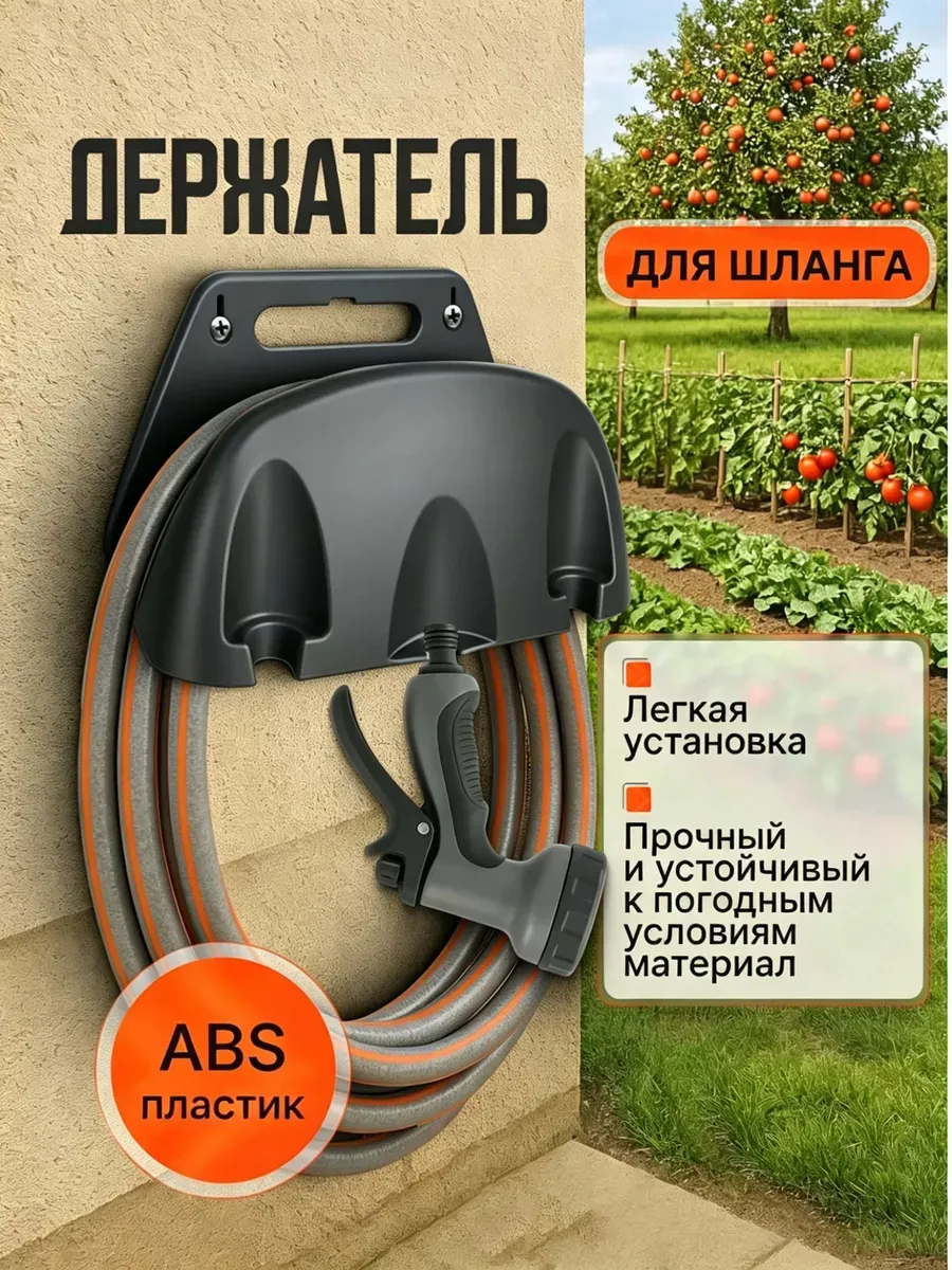Держатель для садового шланга