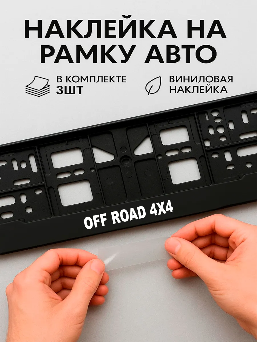 Наклейки на авто надписи off road 4x4