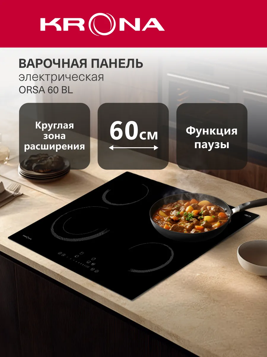 Варочная панель электрическая 4 конфорки ORSA 60 черная