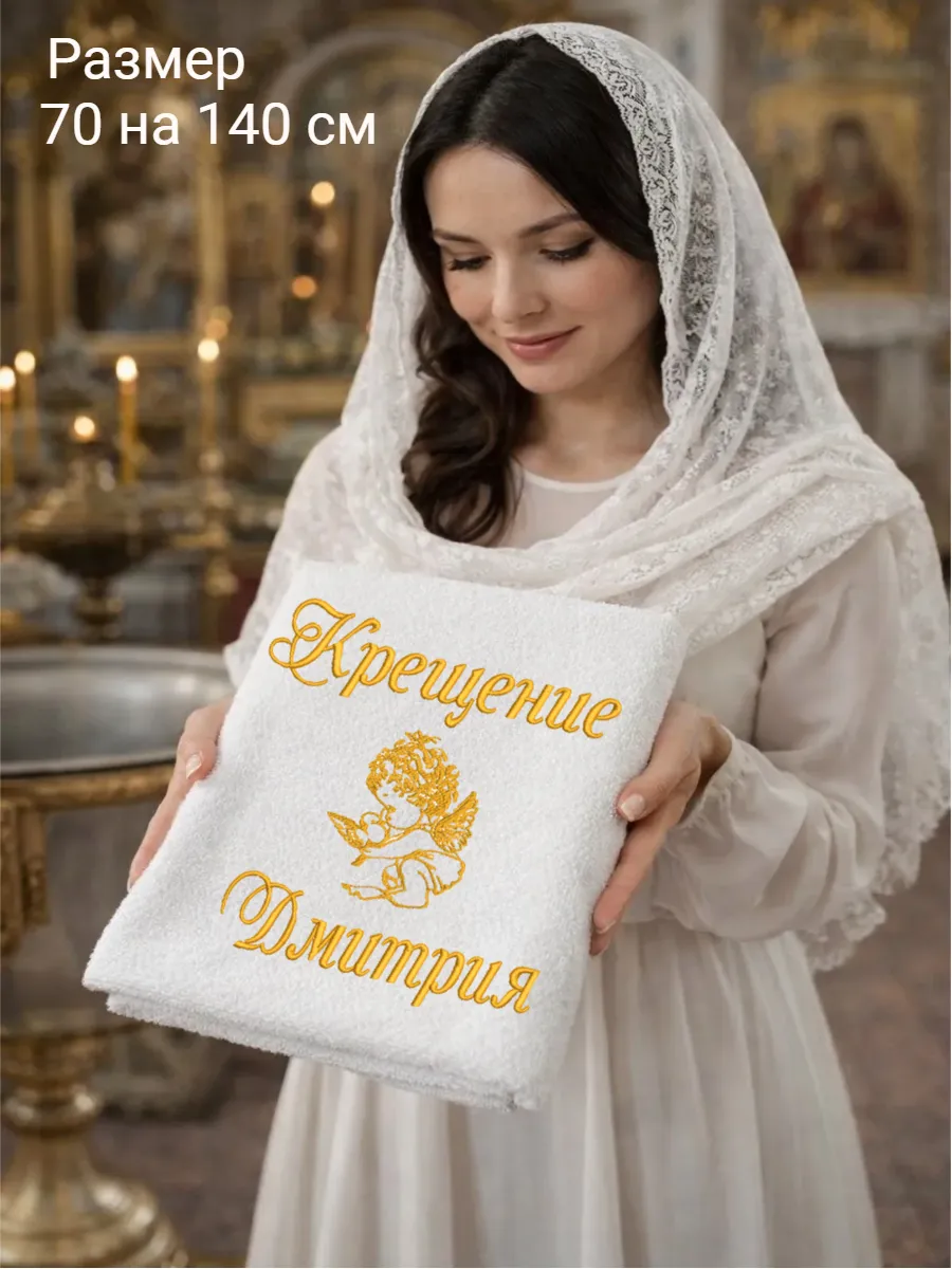 Полотенце для крещения мальчика Дмитрия
