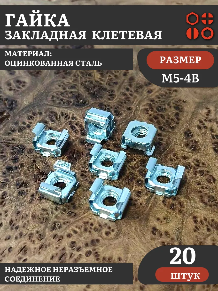 Гайка закладная клетевая М5 (4В) 9,5х9,5 DIN88109 ОЦ, 20 шт