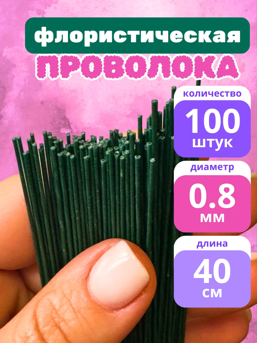 флористическая проволока зеленая 100 шт 0.8 мм