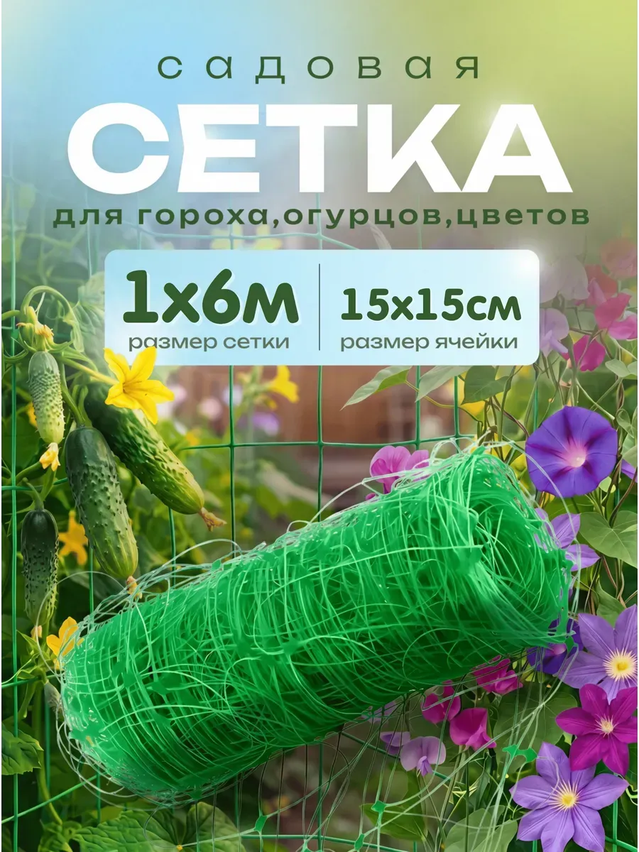 Сетка для цветов садовая 1х6м 15х15см
