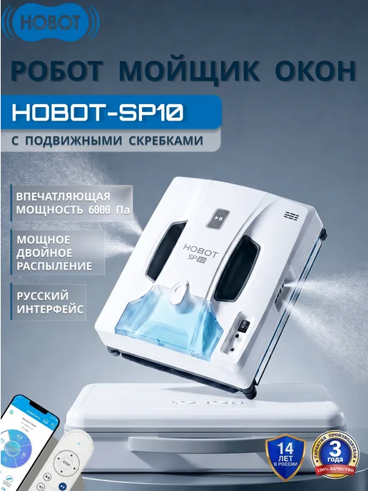 Hobot Робот-мойщик окон с распылением мощный для стекол и зеркал, белый