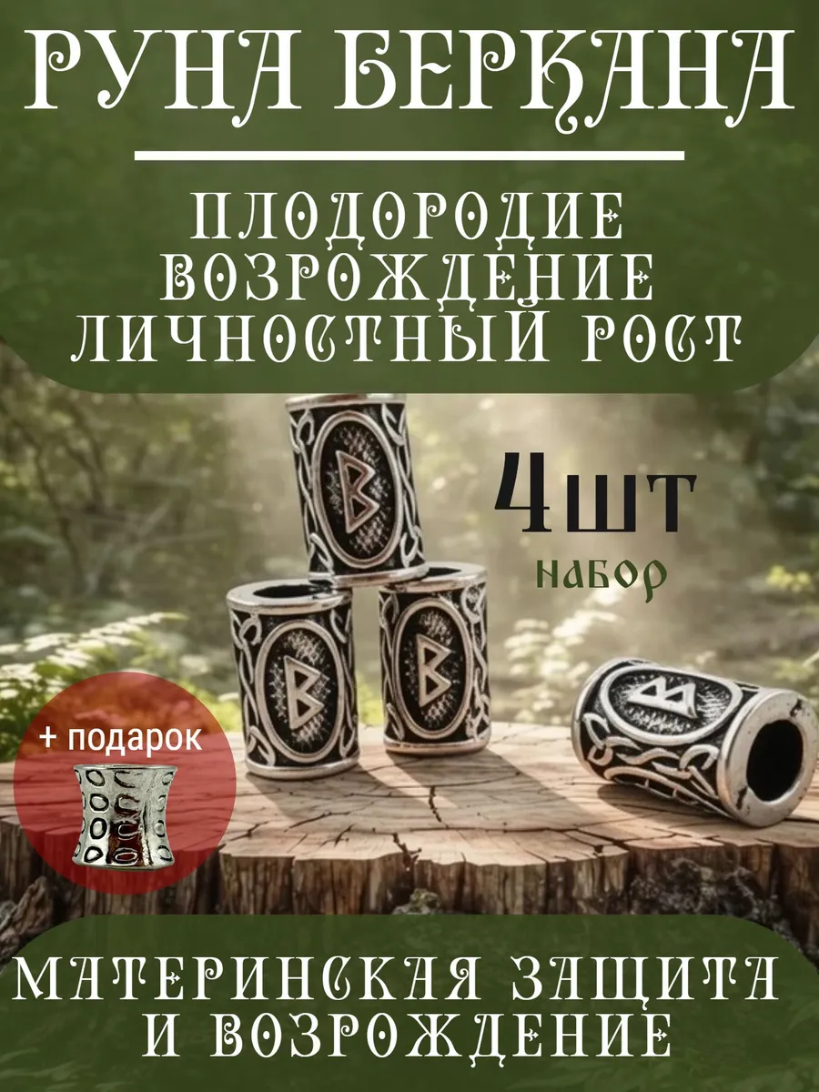 Руна скандинавская Беркана 4 шт шарм вставка для браслета